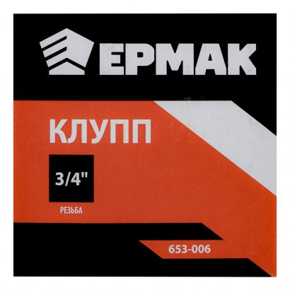 Клупп трубный  ЕРМАК  3/4&quot;