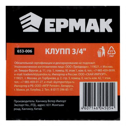 Клупп трубный  ЕРМАК  3/4&quot;