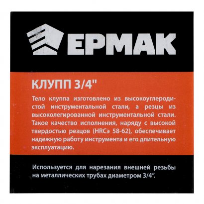 Клупп трубный  ЕРМАК  3/4&quot;