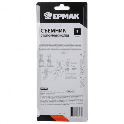 Съемник стопорных колец  ЕРМАК  СР-401