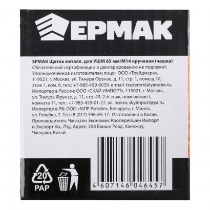 Щетка на УШМ  ЕРМАК  чашечная  65 мм  М14  витая