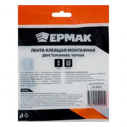 Лента двухсторонняя клейкая  ЕРМАК  22мм х 5м  черная