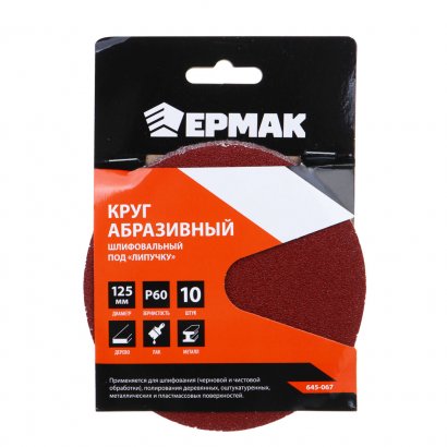 Круг из абразивной бумаги  ЕРМАК  125мм  Р60  сплошной под &quot;липучку&quot;  ( 10 шт. в уп. )