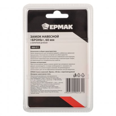 Замок висячий ЕРМАК БРОНЬ 60 короткая дужка