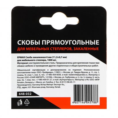 Скобы ЕРМАК 6 мм (11,3х0,7мм) закаленные (1000шт. в уп.)