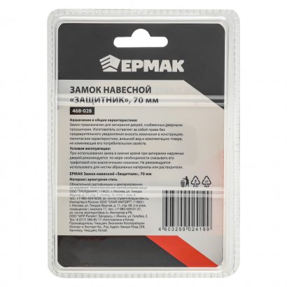 Замок навесной ЕРМАК ЗАЩИТНИК 70мм