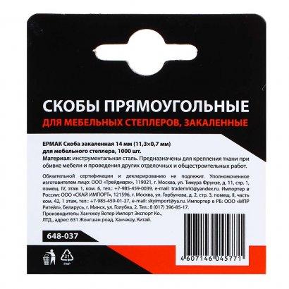 Скобы  ЕРМАК  14 мм (11,3х0,7мм) закаленные (1000шт. в уп.)