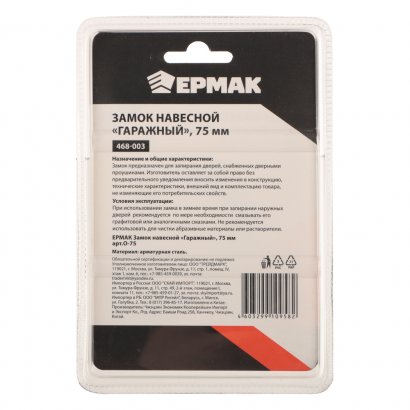 Замок висячий ЕРМАК 75мм гаражный (ВС2-21) (468-003)
