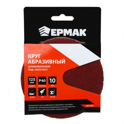 Круг из абразивной бумаги  ЕРМАК  125мм  Р40  сплошной под &quot;липучку&quot;  ( 10 шт. в уп. )