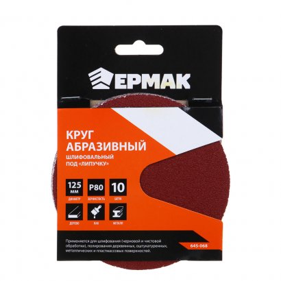 Круг из абразивной бумаги  ЕРМАК  125мм  Р80  сплошной под &quot;липучку&quot;  ( 10 шт. в уп. )