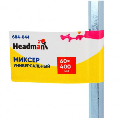 Миксер универсальный  HEADMAN   60х400 мм  металл  6-и гран. на дрель
