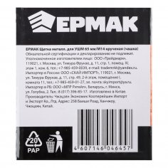 Щетка на УШМ  ЕРМАК  чашечная  65 мм  М14  витая