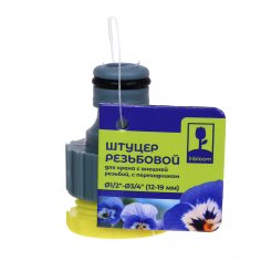 Переходник  INBLOOM  для шланга  внутр.резьба 1/2&quot;, 3/4&quot;  (быстросъем)