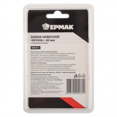 Замок висячий ЕРМАК БРОНЬ 60 короткая дужка
