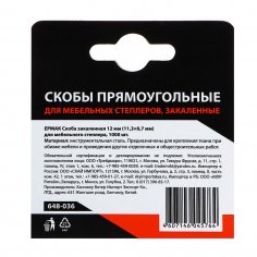 Скобы  ЕРМАК  12 мм (11,3х0,7мм)  закаленные (1000шт. в уп.)