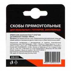 Скобы  ЕРМАК   8 мм (11,3х0,7мм)  закаленные (1000шт. в уп.)