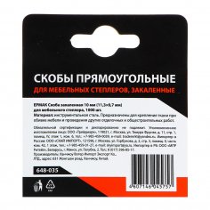 Скобы  ЕРМАК  10 мм (11,3х0,7мм)  закаленные (1000шт. в уп.)