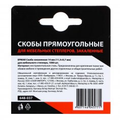 Скобы  ЕРМАК  14 мм (11,3х0,7мм) закаленные (1000шт. в уп.)