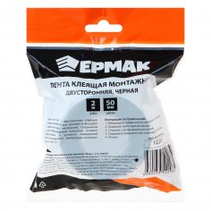 Лента двухсторонняя клейкая  ЕРМАК  50мм х 2м  черная